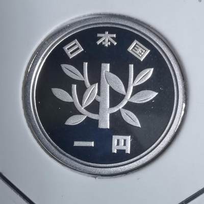 沼泽如烟--第799场 - 平成十九年一円精制币