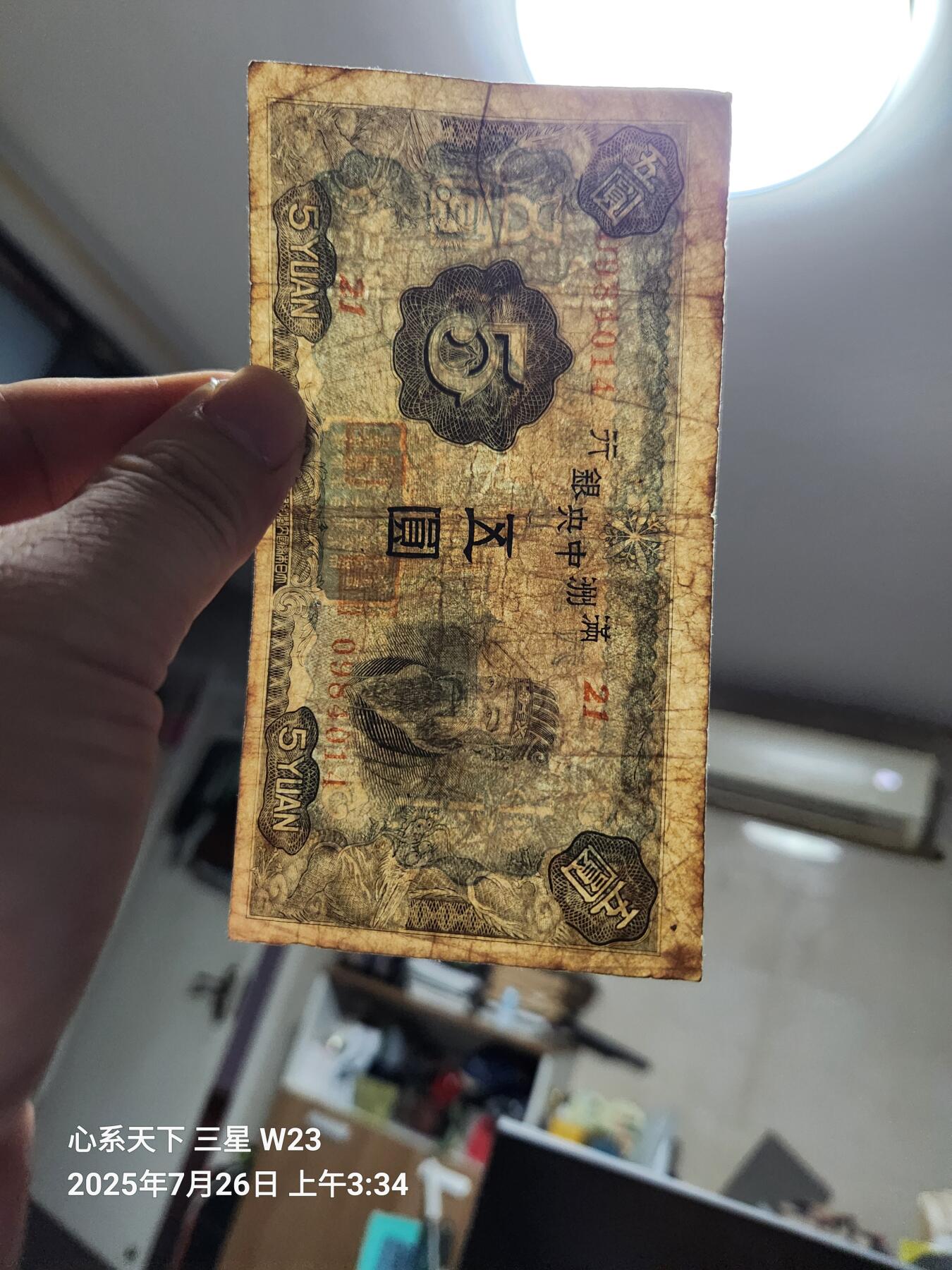 7月27号晚上9点 民国纸币自动截拍第15场 满洲中央银行5元第二版。原票