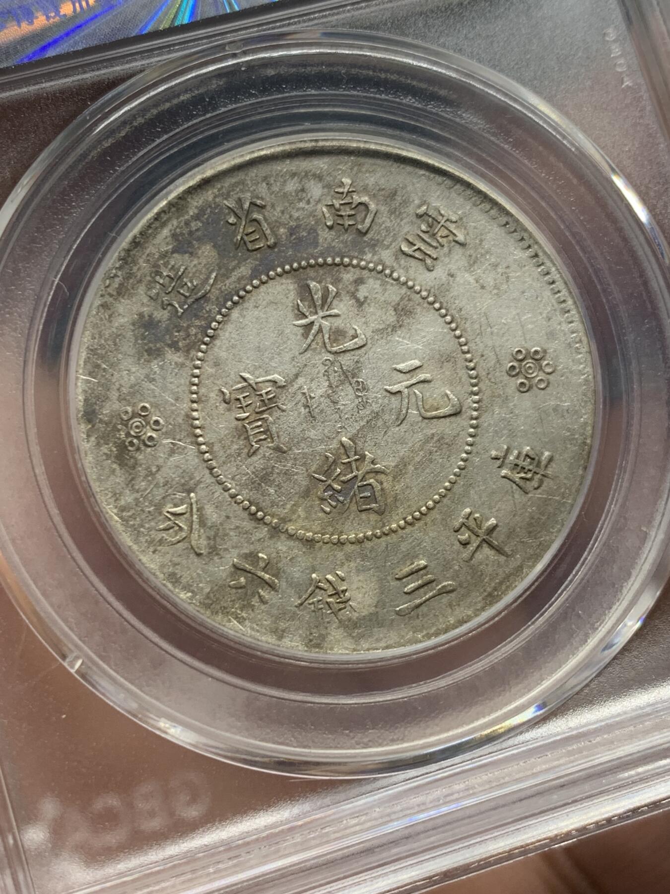 《竞宝斋》第405场 周日，周一，2场连拍 （全场包邮） 公博评级 XF06 云南1911半圆龙四空圈 银币