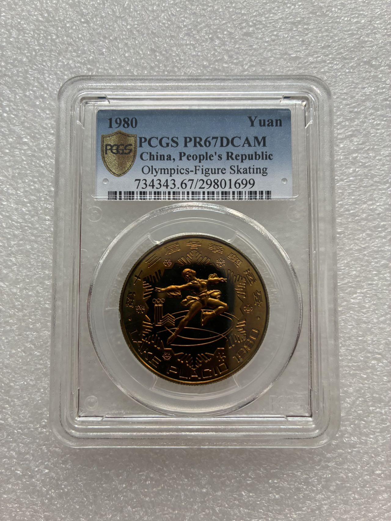 PCGS PR67 中国1980年 冬季奥运会 壹圆 纪念 铜币