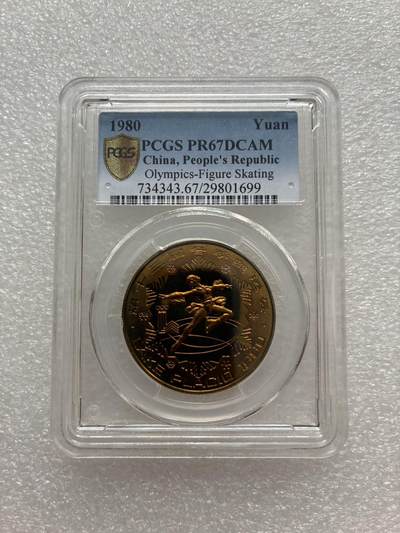 PCGS PR67 中国1980年 冬季奥运会 壹圆 纪念 铜币 - PCGS PR67 中国1980年 冬季奥运会 壹圆 纪念 铜币