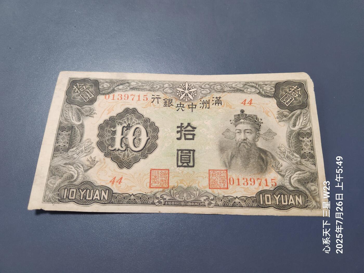 7月27号晚上9点 民国纸币自动截拍第15场 满洲中央银行10元长号 原票