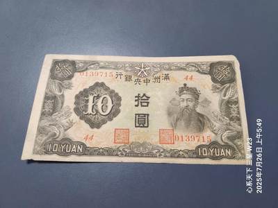 7月27号晚上9点 民国纸币自动截拍第15场 - 满洲中央银行10元长号 原票