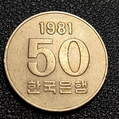 泉币菌-第63场-精品场 1981年 韩国 早期50韩元 水稻FAO