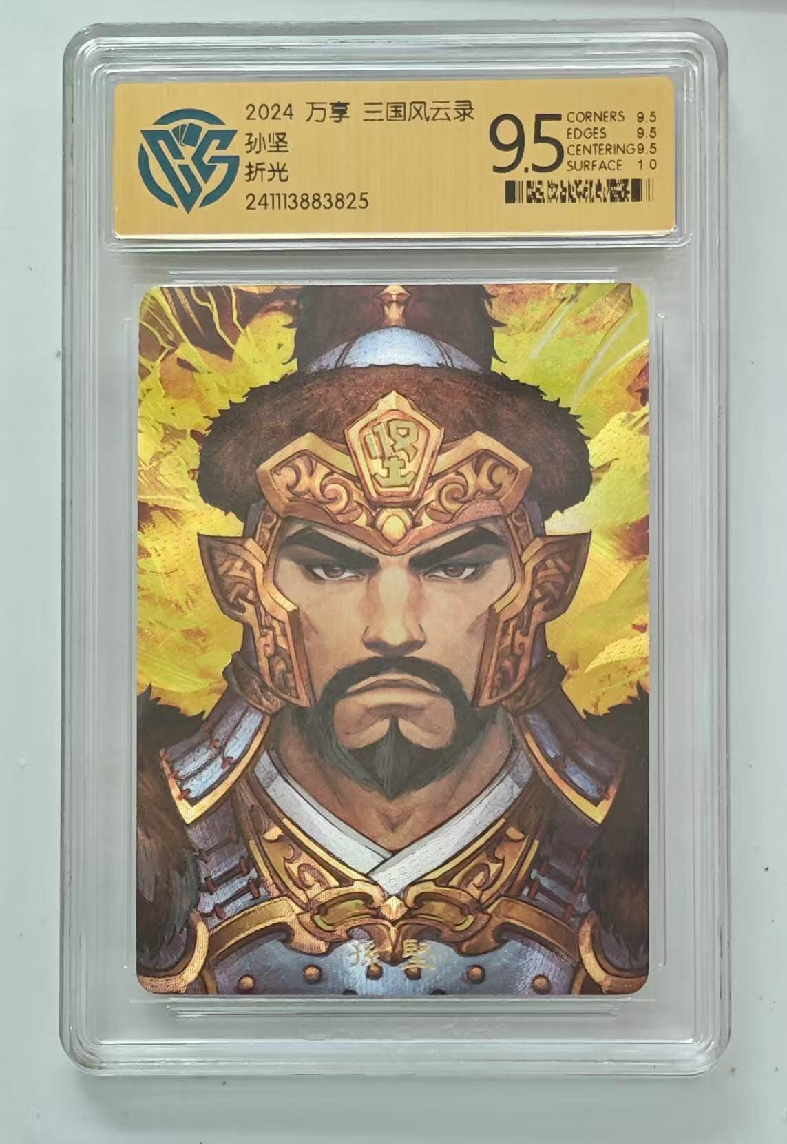 小浣熊卡拍 公益拍NO.2期，买家捡漏0佣金！卖家送拍0抽成！（周六晚8点30截拍，干就完了！） 【评级卡】万享 三国风云录 孙坚 粗闪 9.5分
