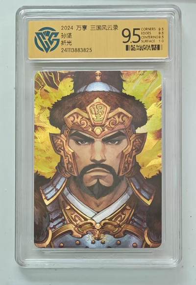 小浣熊卡拍 公益拍NO.2期，买家捡漏0佣金！卖家送拍0抽成！（周六晚8点30截拍，干就完了！） - 【评级卡】万享 三国风云录 孙坚 粗闪 9.5分