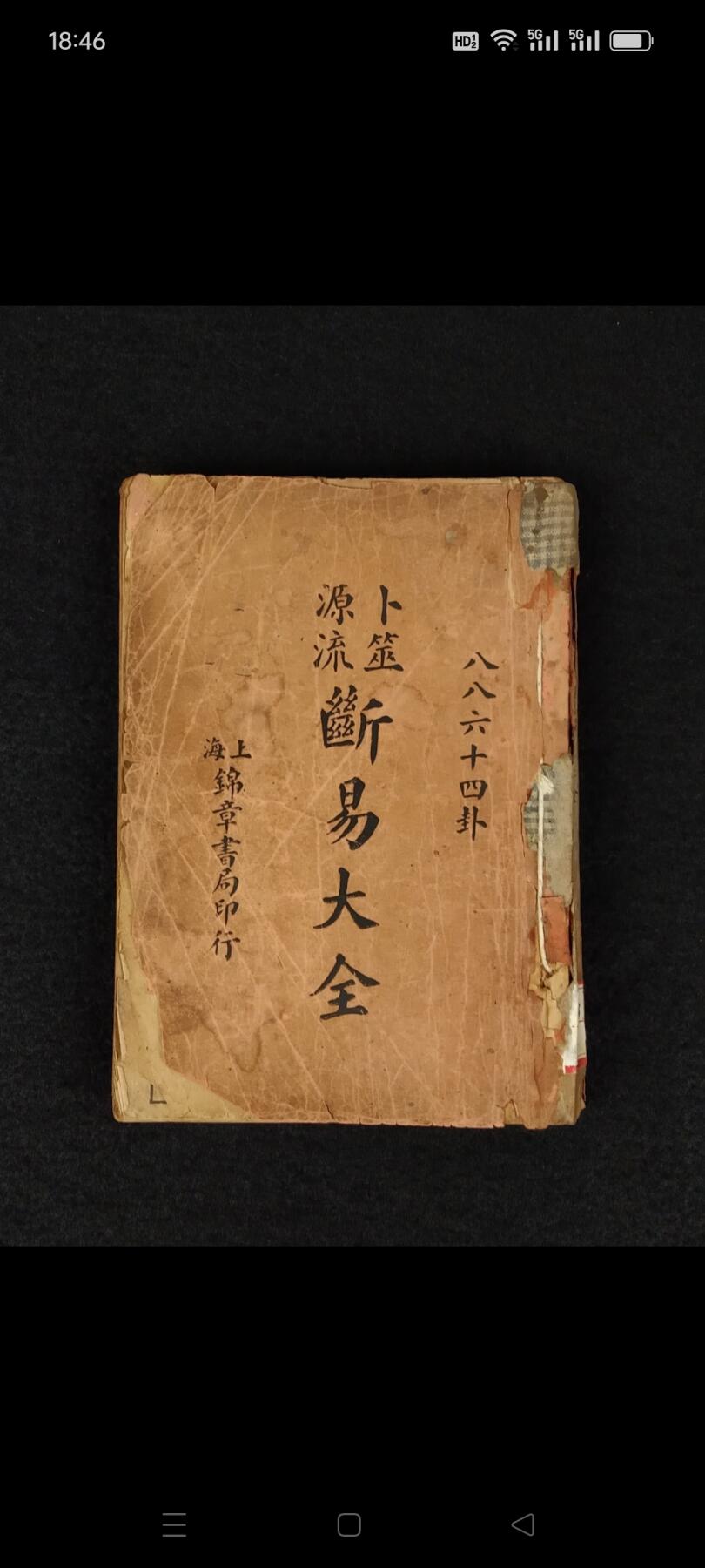 民国时期【卜筮源流 断易大全】全册，保存内容完整无缺、是诠释易占的权威著作，内容翔实。占断准确，图文并茂，分析透彻。研读此书，能够找到“天人之间的通路”；能够随占随查，探测天意；能够准确预测国事家事天下事！