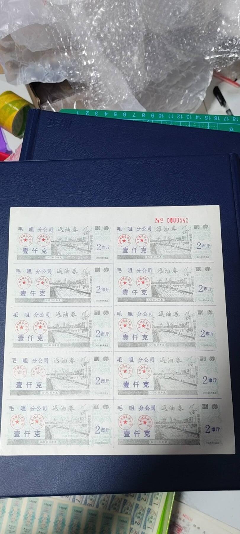 票证拍场，都是整版或者联票 毛咀分公司返油券   壹仟克