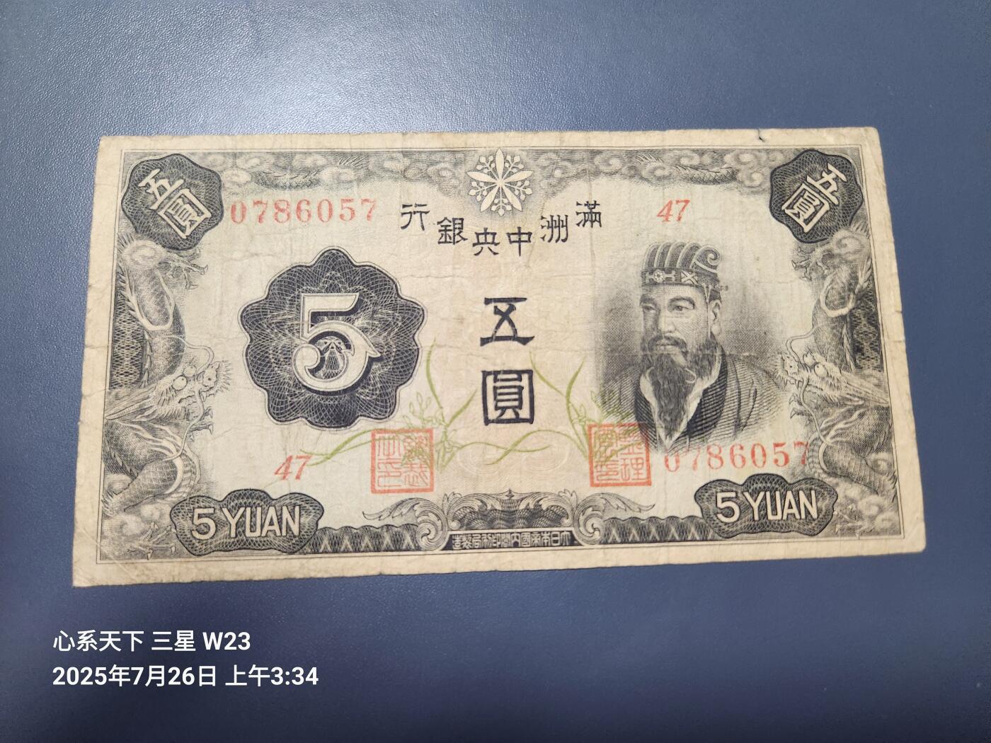 7月27号晚上9点 民国纸币自动截拍第15场 满洲中央银行5元第一版。原票