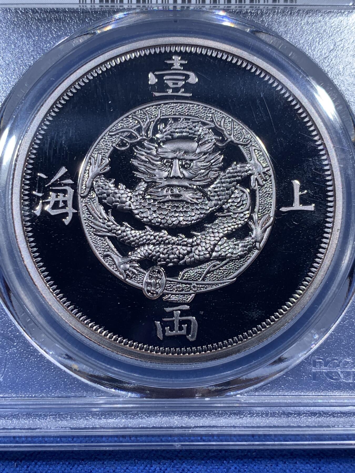 《竞宝斋》第405场 周日，周一，2场连拍 （全场包邮） PCGS PR70DCAM 上海壹两2019复刻 镀银纪念章