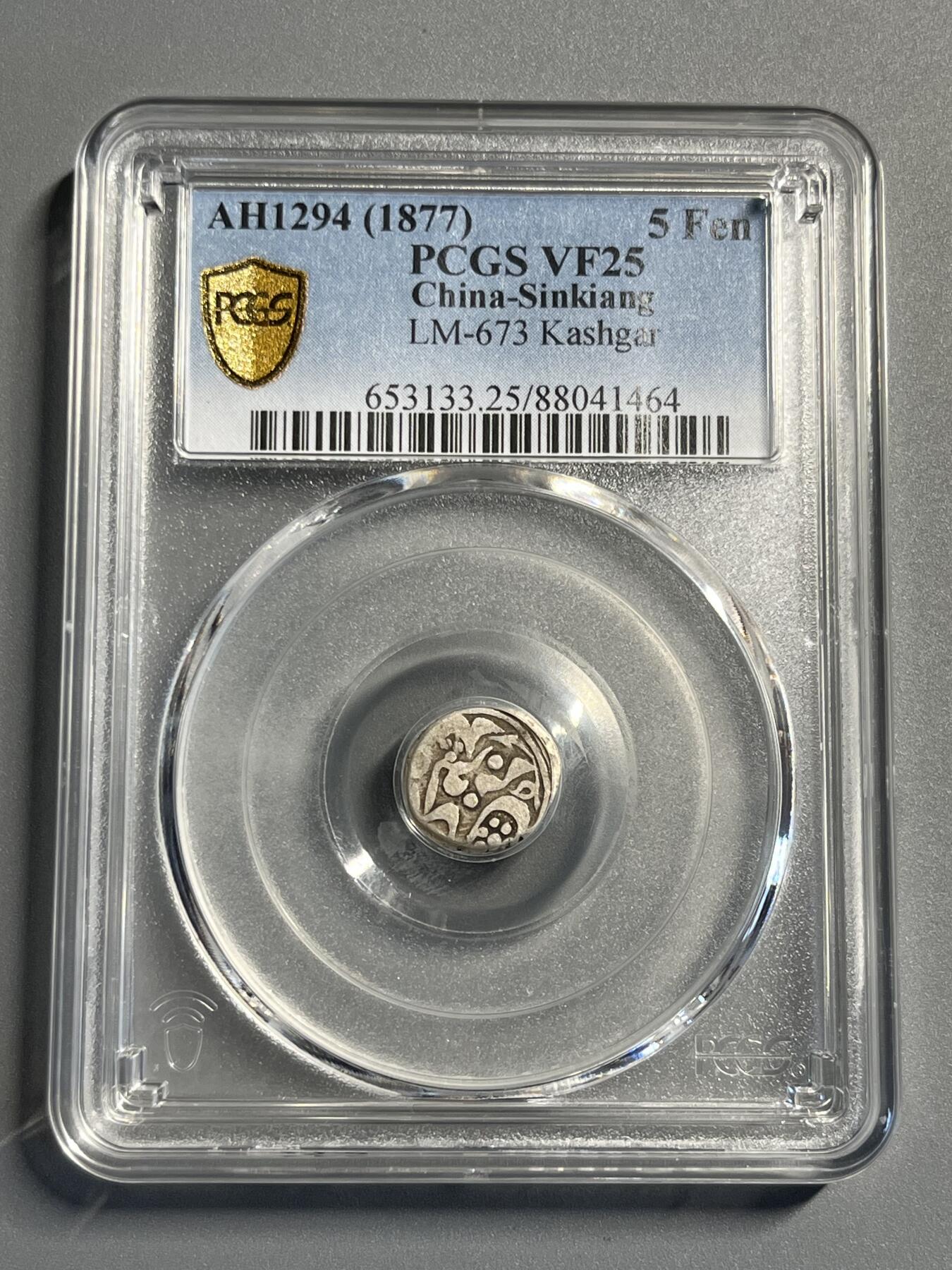 PCGS VF25新疆喀什噶尔五分银币41464