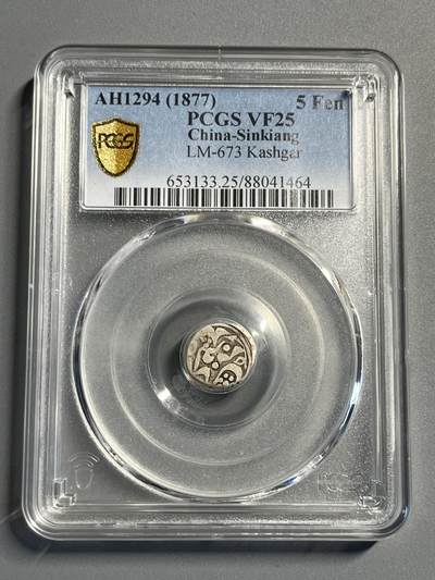 PCGS VF25新疆喀什噶尔五分银币41464 - PCGS VF25新疆喀什噶尔五分银币41464