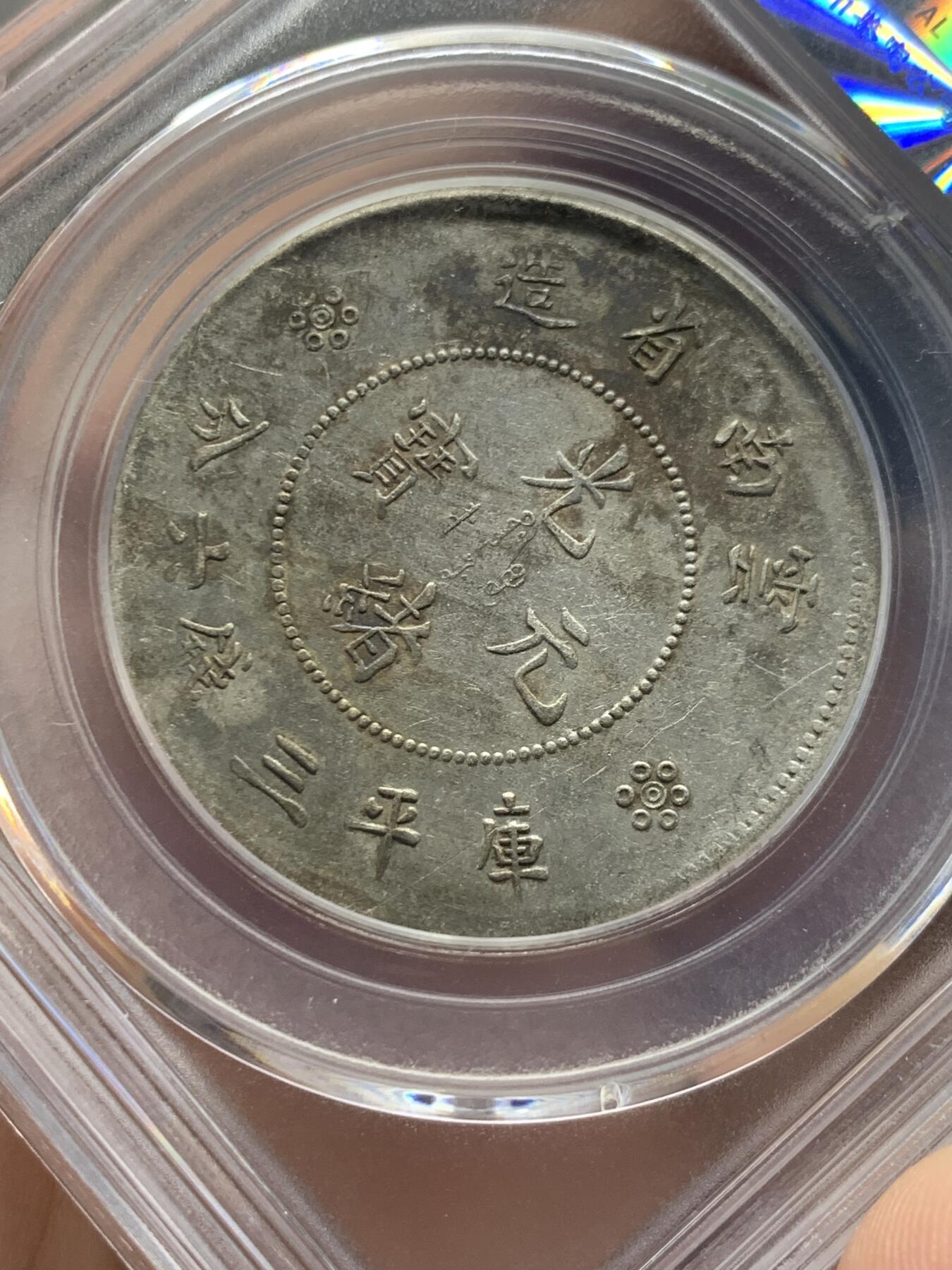 《竞宝斋》第405场 周日，周一，2场连拍 （全场包邮） 公博评级 XF06 云南1911半圆龙四空圈 银币