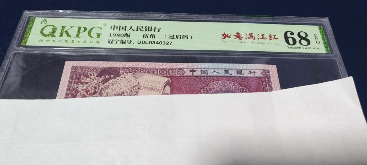 各种钱币拍场，可寄存满二百包邮 🔥🔥钱坤评级 —8005—如意满江红、过肩码。U0L0340327