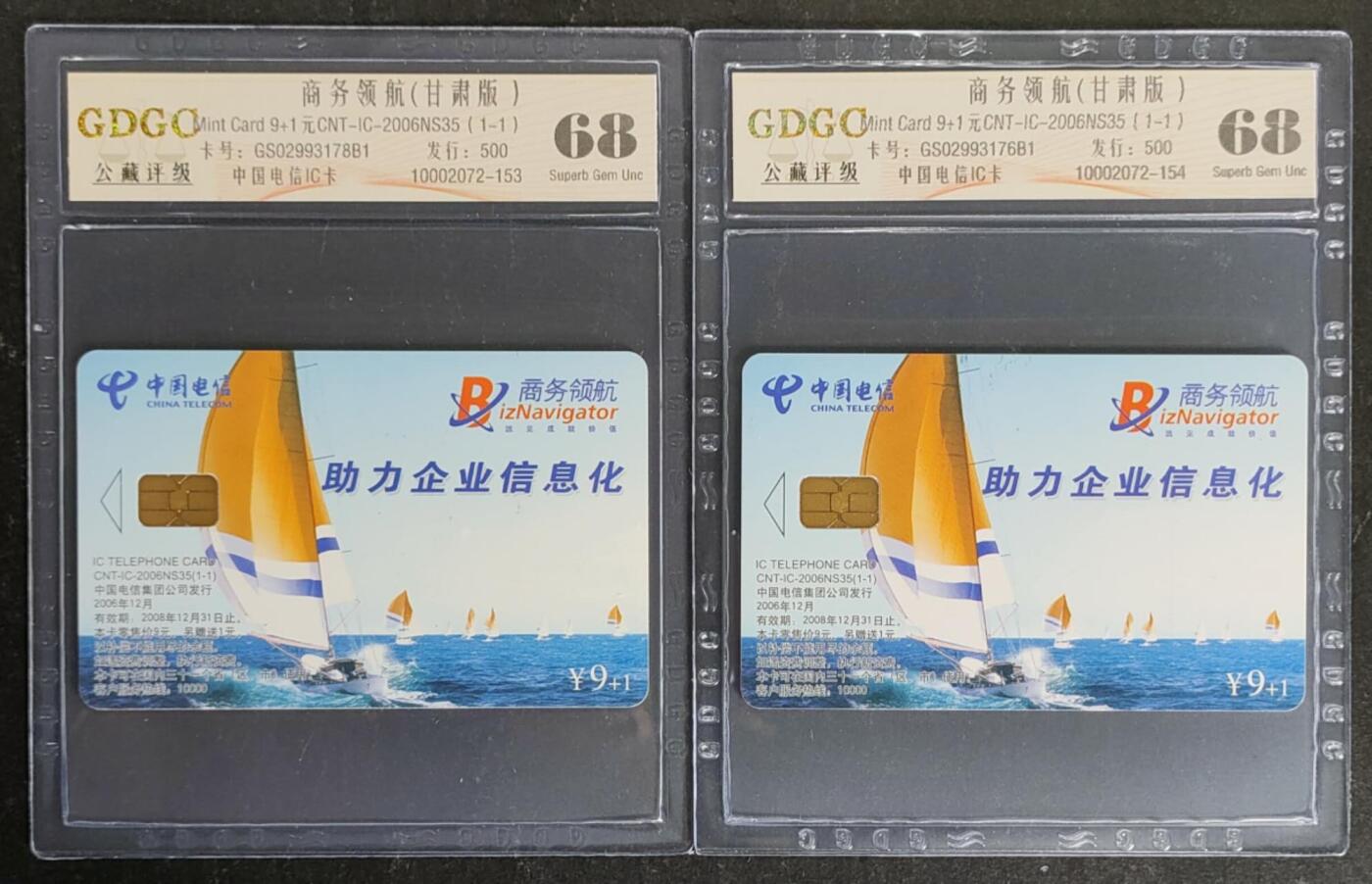 公藏第118期评级卡拍卖 电信IC卡（IC-2006NS35  商务领航）一全2枚合拍，甘肃版，公藏68分。公藏评级专业有卡号及防伪标。这卡为新模具封装。