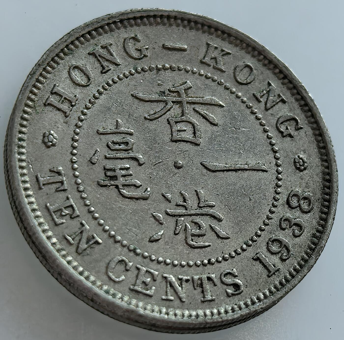 外国优质老铜币纪念章银币，周六晚上九点倒数截拍，满百包邮，可寄存半年，喜欢朋友微信扫描二维码可直接参拍 香港1938年一毫