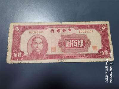 7月28号晚上9点 民国纸币自动截拍第16场 - 中央银行木刻版400元原票