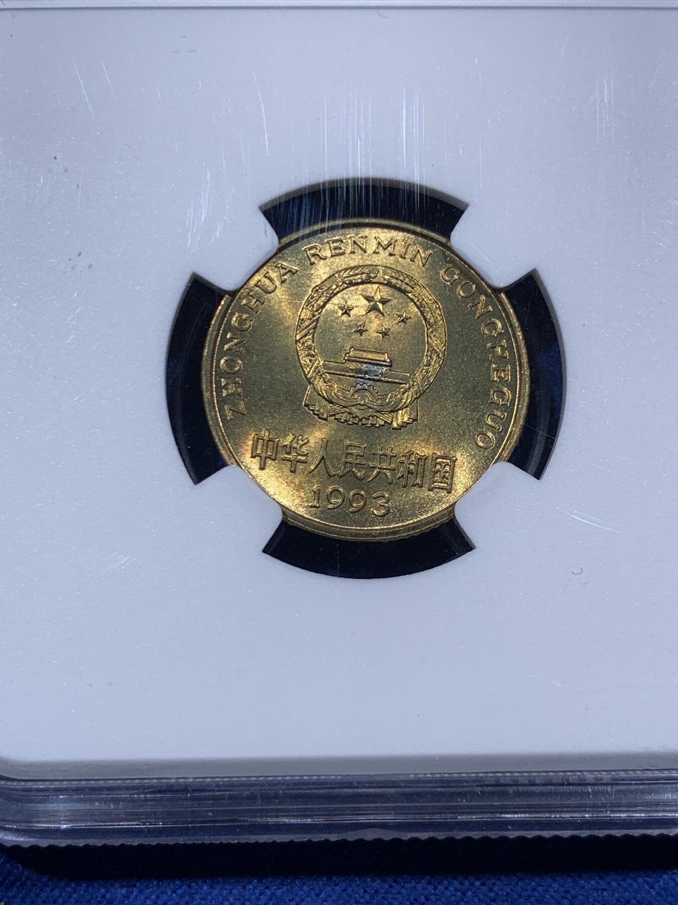《竞宝斋》第405场 周日，周一，2场连拍 （全场包邮） NGC MS67 中国1993年梅花五角硬币 这种小面值硬币保存成这样很难得 高分好状态 季军分
