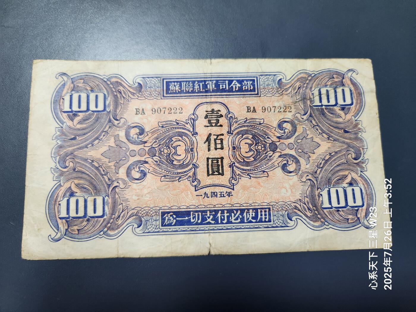M203 希少　中国旧紙幣　蘇聯紅軍司令部　1945年　100圓　本物　美品 M203 希少 中国旧紙幣 蘇聯紅軍司令部 1945年 100圓 本物 美品