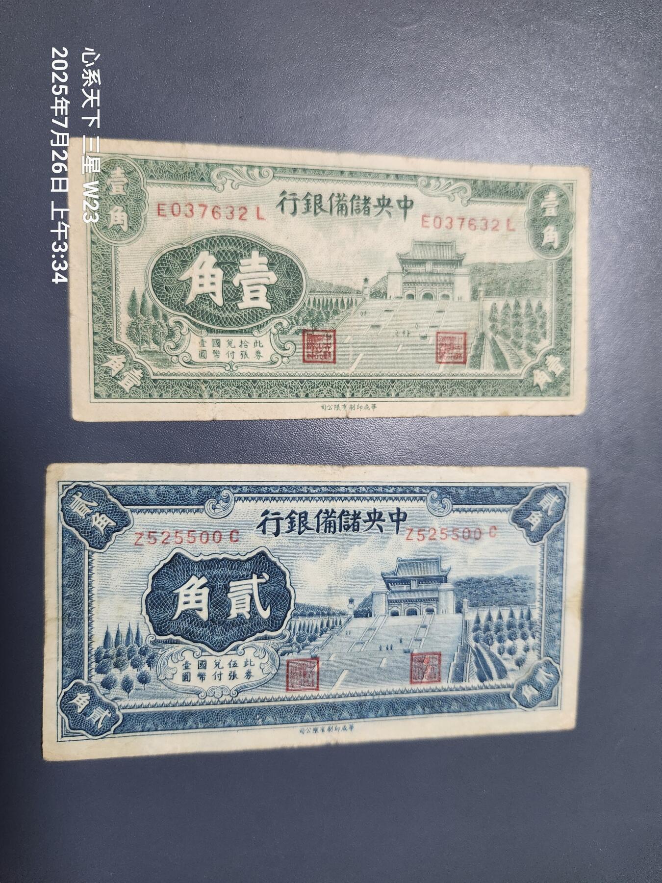 7月27号晚上9点 民国纸币自动截拍第15场 中央储备银行1角2角原票一对
