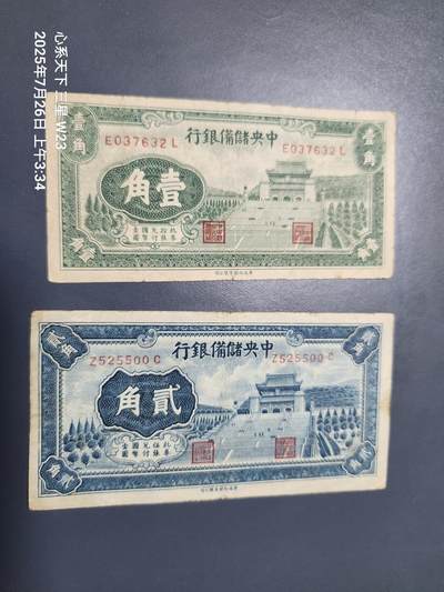 7月27号晚上9点 民国纸币自动截拍第15场 - 中央储备银行1角2角原票一对