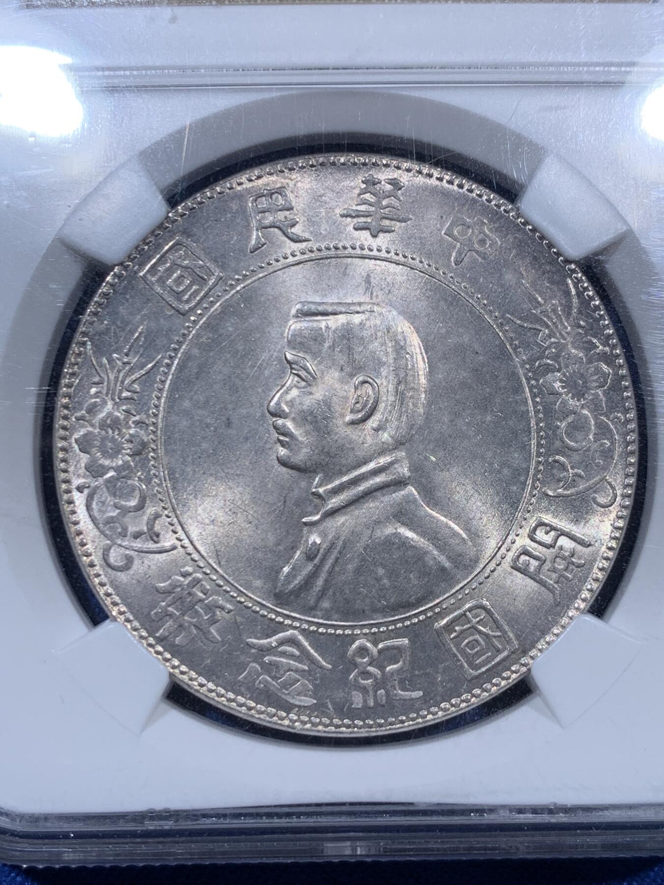 《竞宝斋》第405场 周日，周一，2场连拍 （全场包邮） NGC MS62 1927年孙小头银元 老盒严评 光度也好