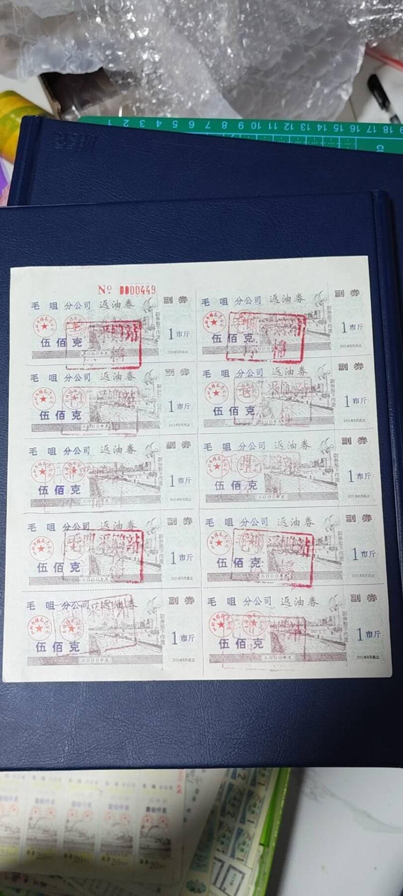 票证拍场，都是整版或者联票 毛咀分公司返油券   伍佰克