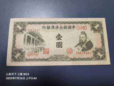 7月28号晚上9点 民国纸币自动截拍第16场 - 中国联合准备银行1元 原票美品