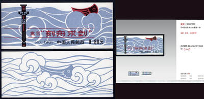 洪涛臻品批发群 精选邮票限时拍卖第1057期  - 刻舟求剑小本票全品! 厂铭+数字+色标!【右图成交价156元】