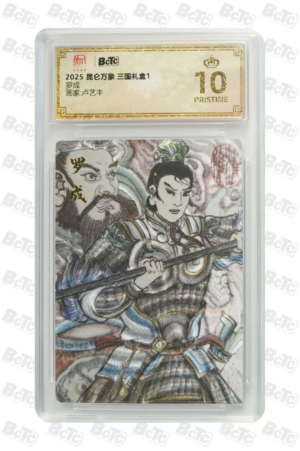 小浣熊卡拍 公益拍NO.2期，买家捡漏0佣金！卖家送拍0抽成！（周六晚8点30截拍，干就完了！） 【评级卡】昆仑万象 三国礼盒1 卢艺丰 罗成 粗闪 10P爆金