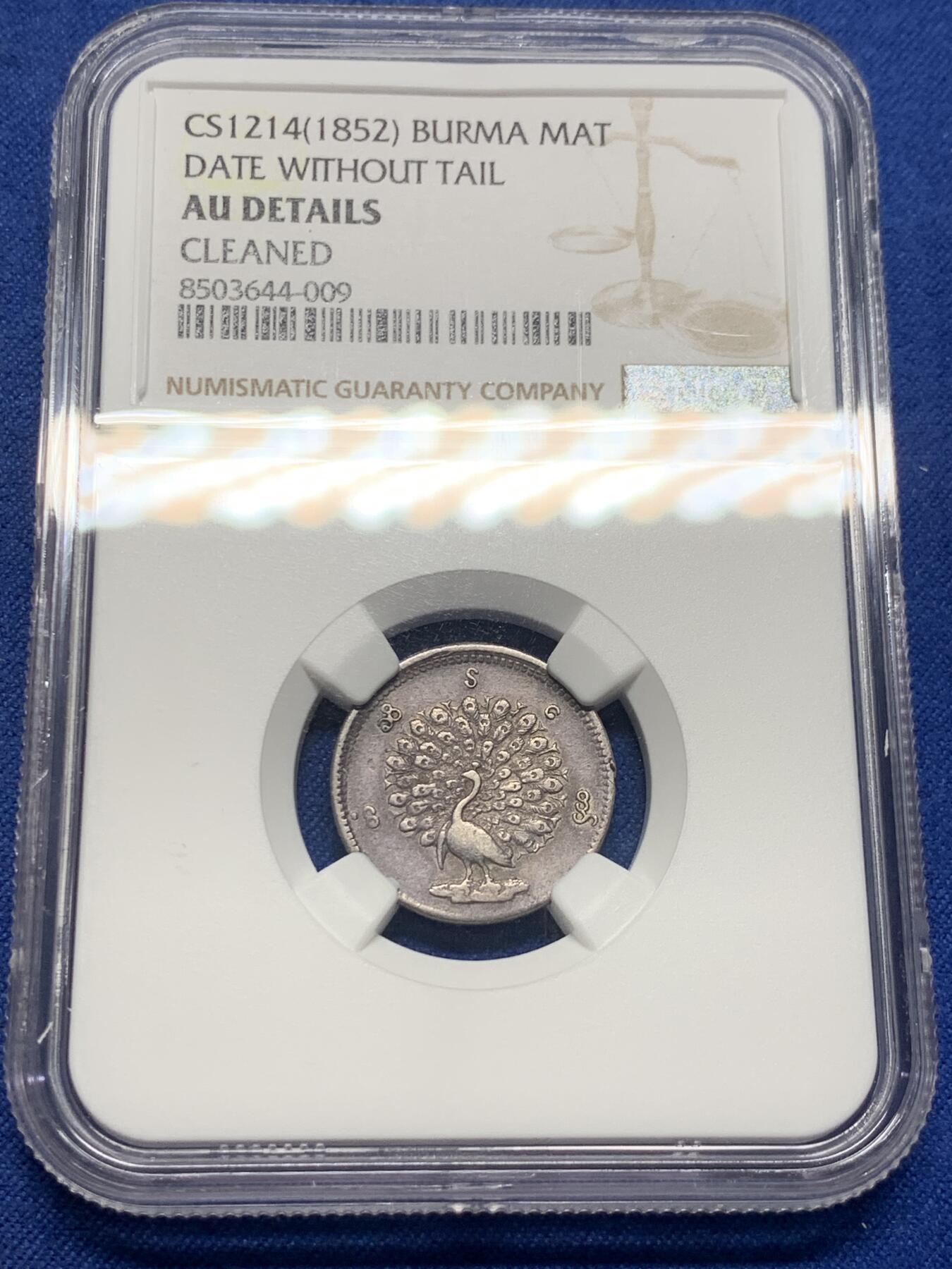 《竞宝斋》第405场 周日，周一，2场连拍 （全场包邮） NGC AU 缅甸 1852年 孔雀 MAT 银币 双面深打 难得的状态
