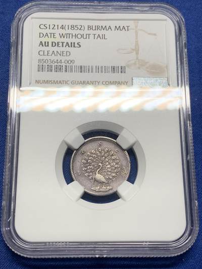 《竞宝斋》第405场 周日，周一，2场连拍 （全场包邮） - NGC AU 缅甸 1852年 孔雀 MAT 银币 双面深打 难得的状态