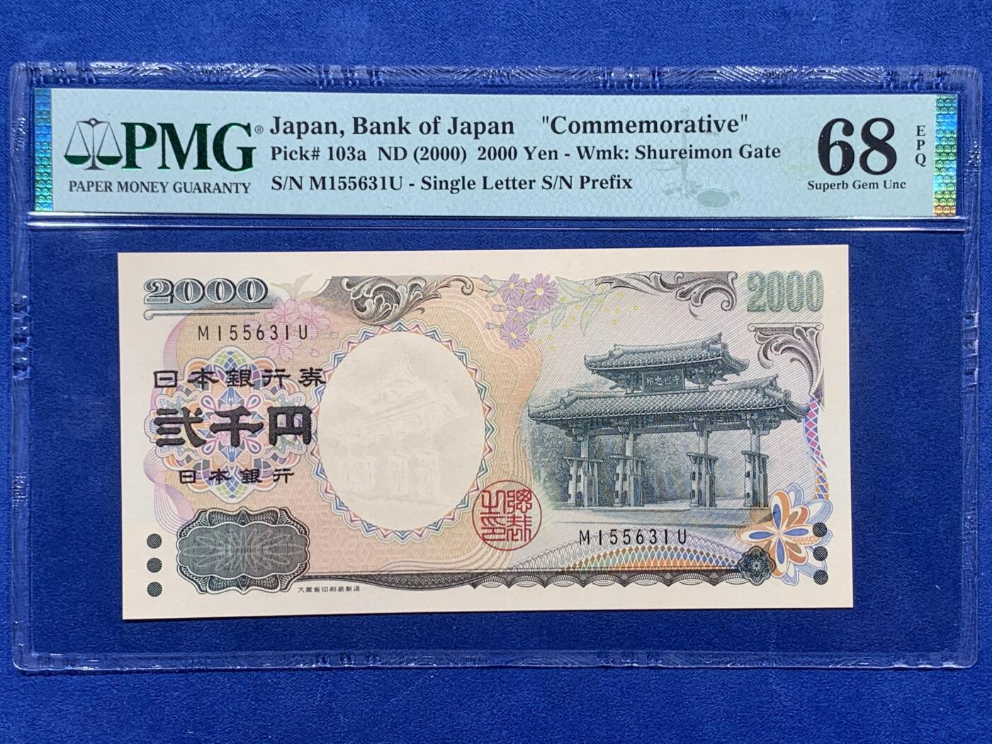 《竞宝斋》第405场 周日，周一，2场连拍 （全场包邮） PMG 68EPQ 日本 2000年2000円 新千年纪念钞 琉球守礼门 超高分