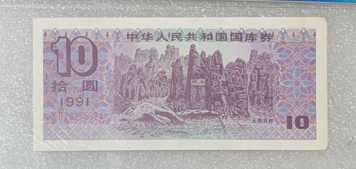 “鑫泉62EPQ1991年国库券拾圆”纸币2连号。