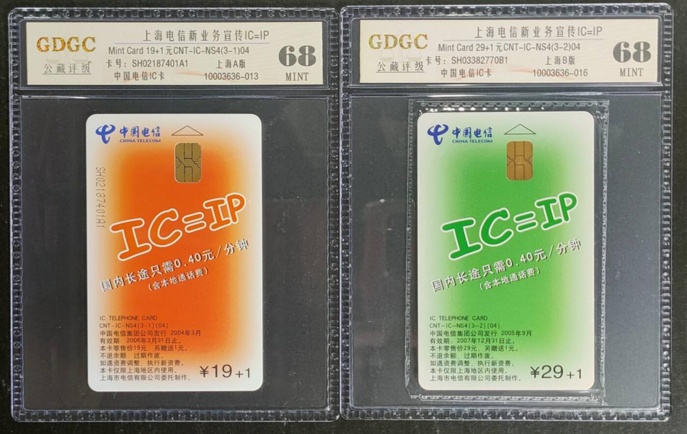 公藏第118期评级卡拍卖 电信IC卡（IC-NS4(04)   上海电信新业务宣传）3-1  3-2 二枚散卡。上海版，其中3-2为原封套。公藏68分。公藏评级专业有卡号及防伪标。这卡为新模具封装。