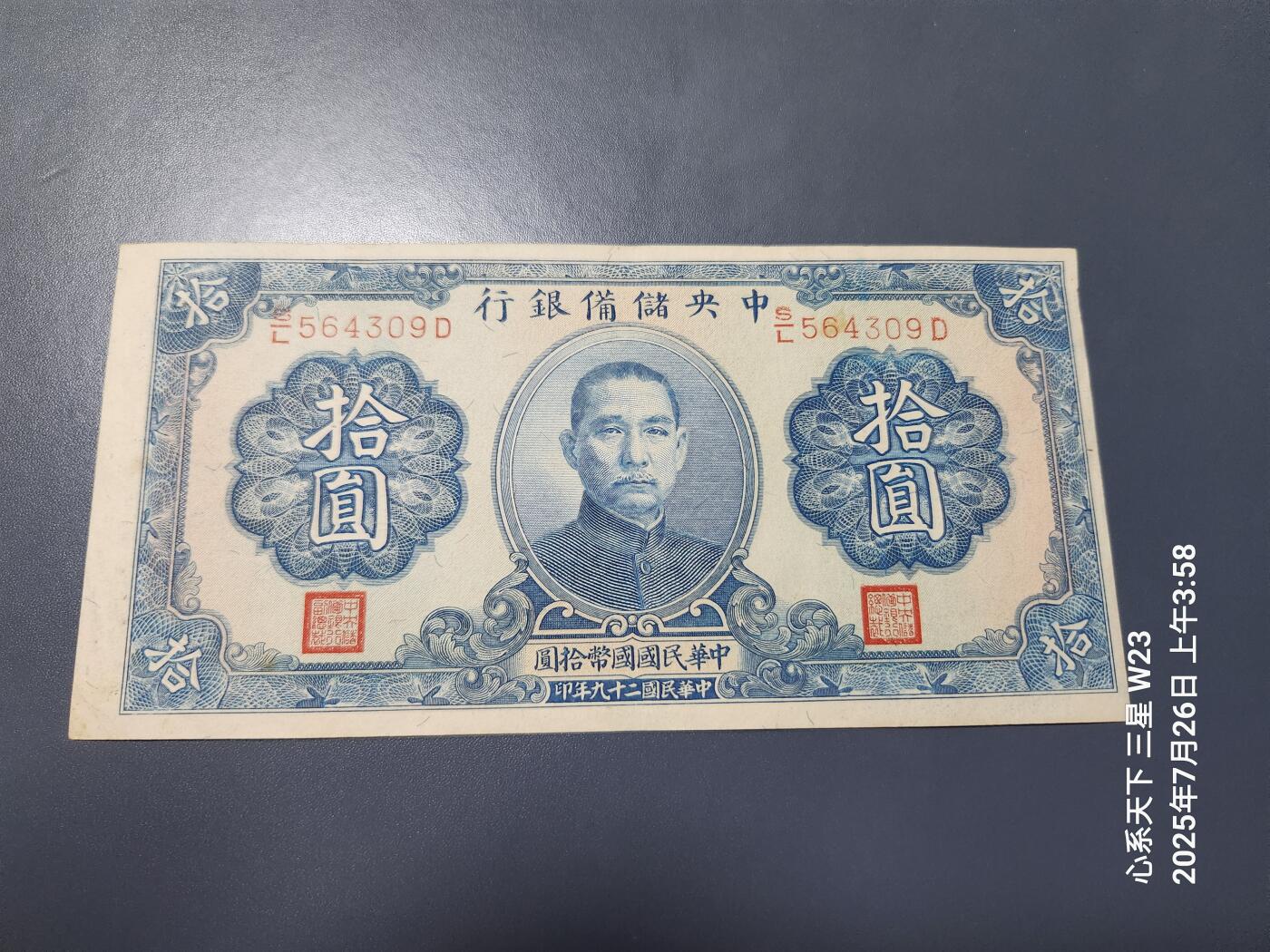 7月27号晚上9点 民国纸币自动截拍第15场 中央储备银行10元原票极美品