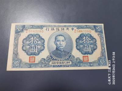 7月27号晚上9点 民国纸币自动截拍第15场 - 中央储备银行10元原票极美品