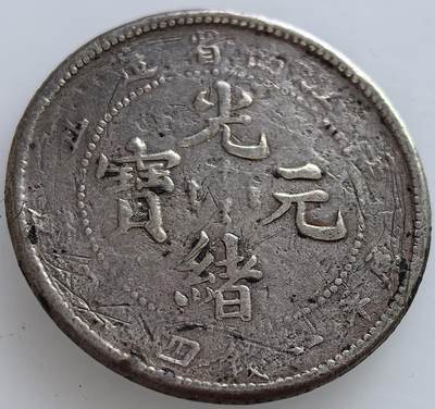 外国优质老铜币纪念章银币，周六晚上九点倒数截拍，满百包邮，可寄存半年，喜欢朋友微信扫描二维码可直接参拍 - 光绪元宝江南省库平一钱四分四厘银币