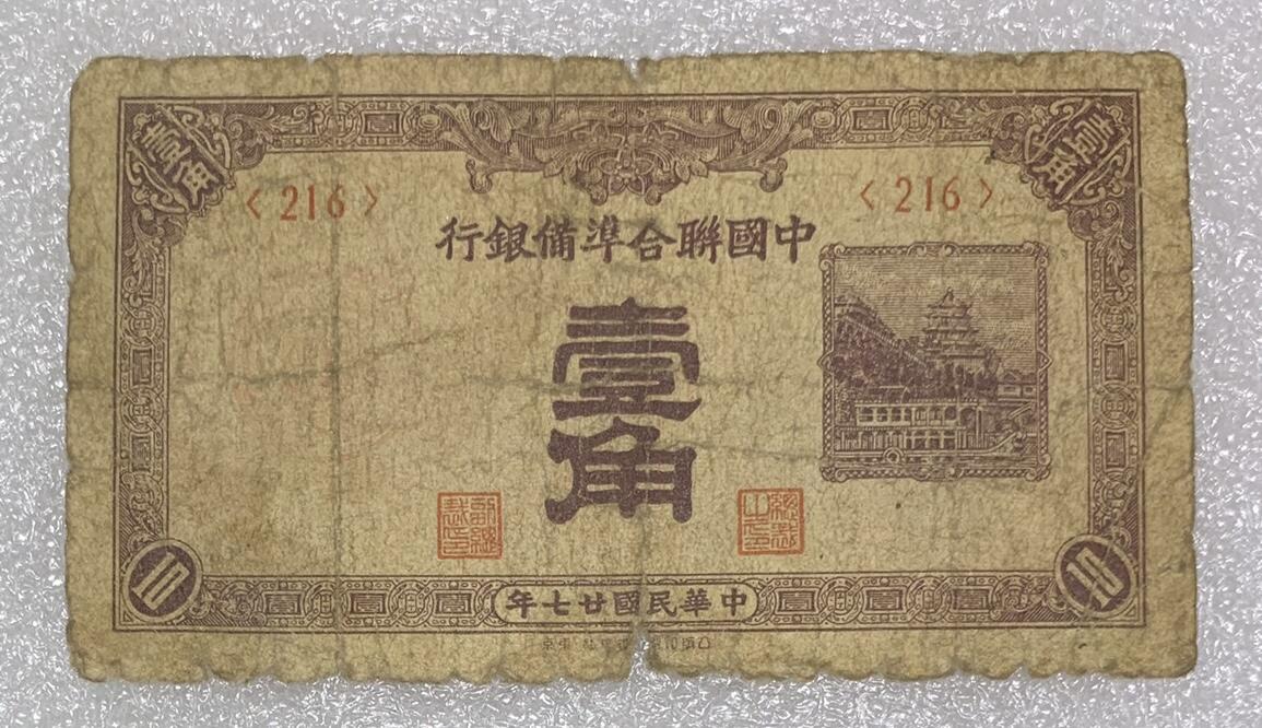 “民国中国联合储备银行壹角、贰角”纸币1对2张。