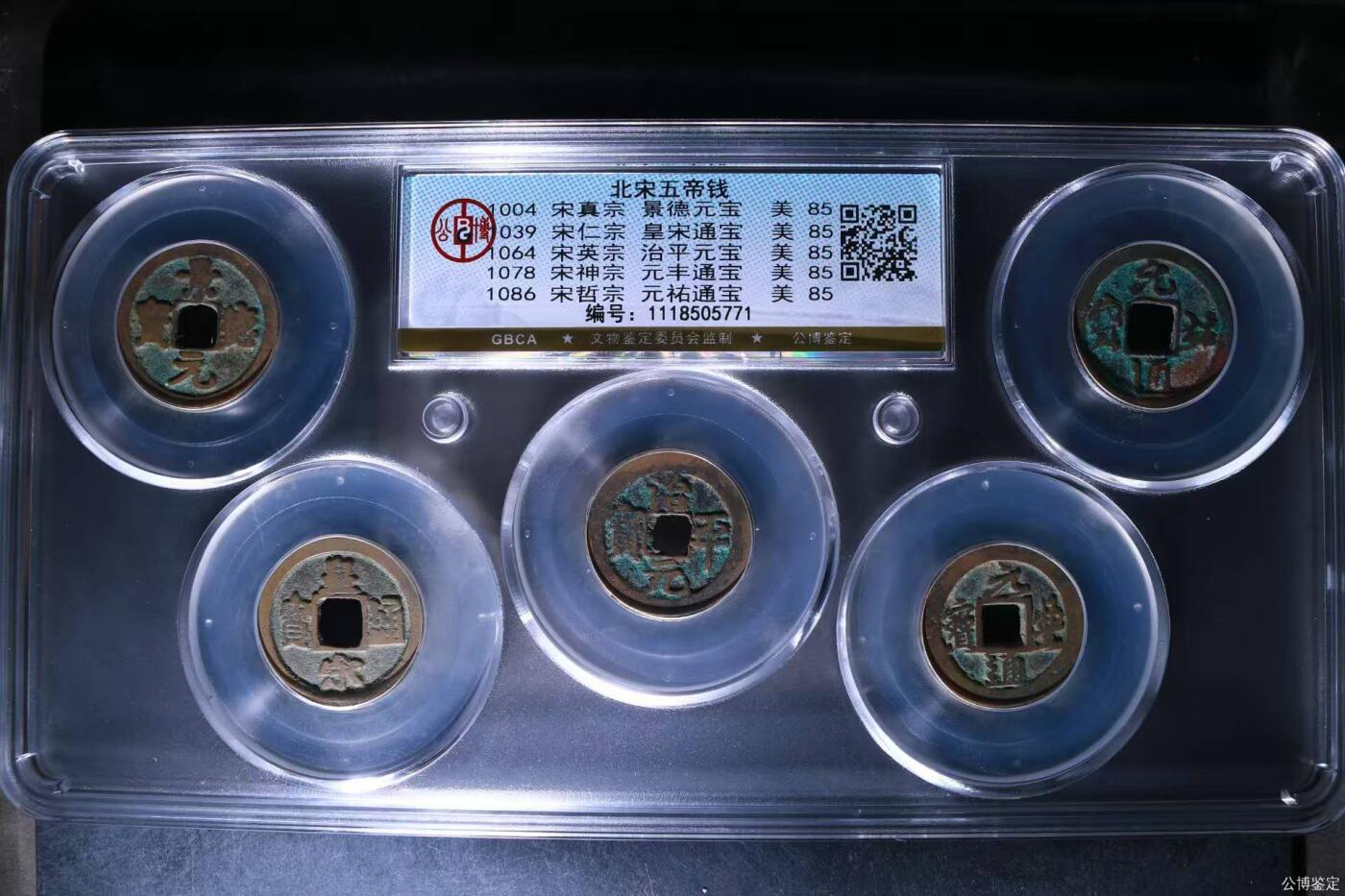 公博评级北宋古币 新到公博评级宋代五帝钱套盒，85高分，买回家镇宅不错！1118505771
