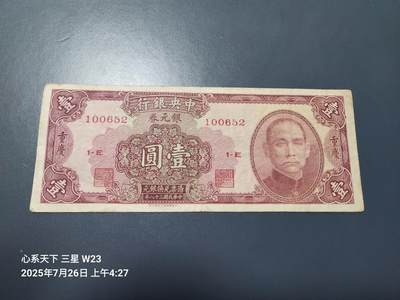 7月28号晚上9点 民国纸币自动截拍第16场 - 中央银行银元券 重庆1元 美品