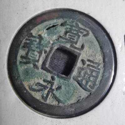 沼泽如烟--第799场 - 宽永通宝