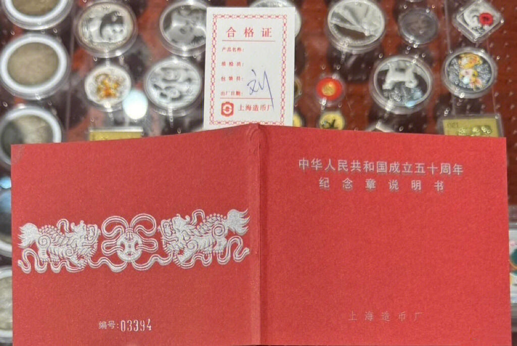 “ 国庆六十周年（铜镀金纪念章）”1套3枚。