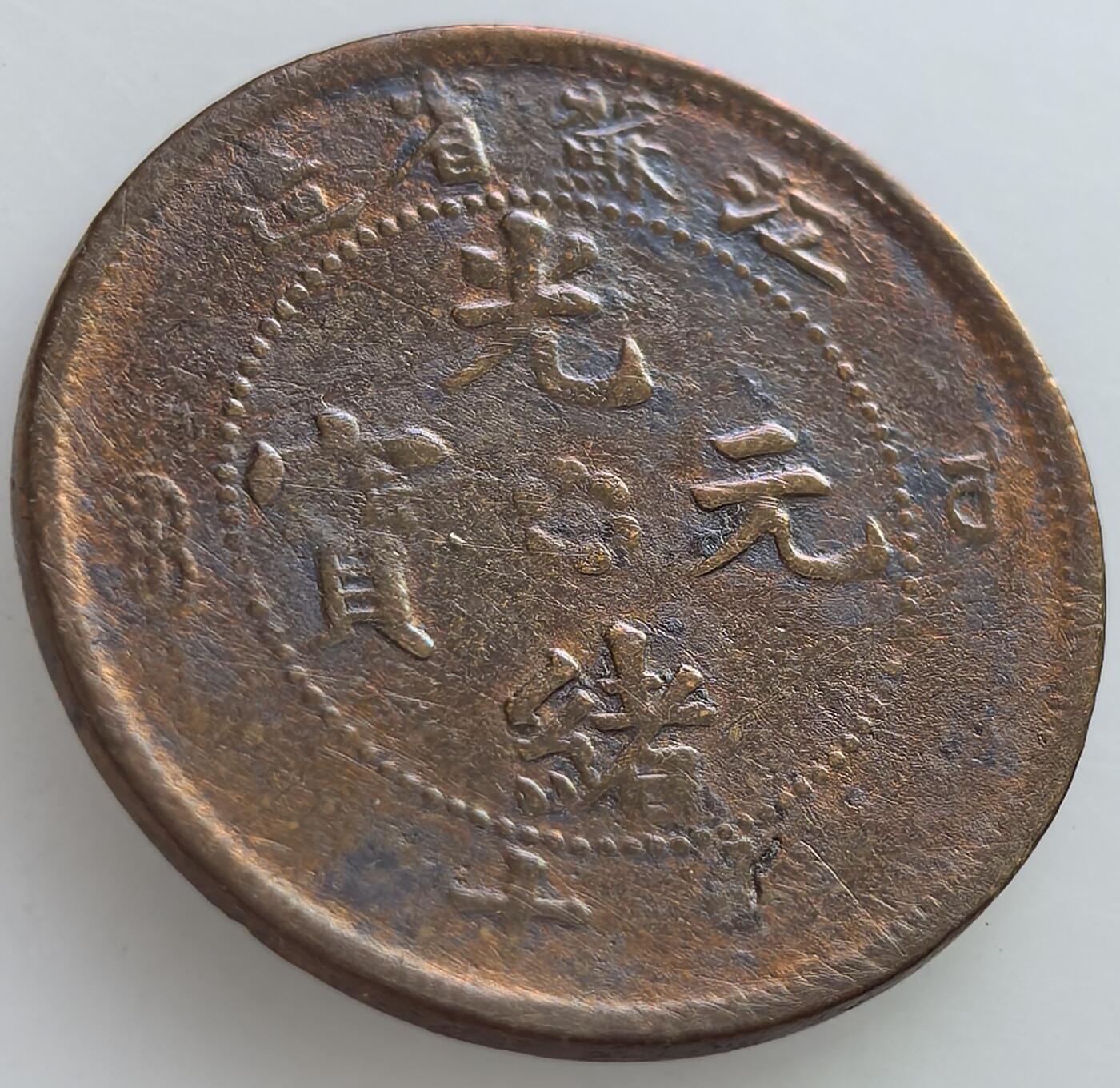 外国优质老铜币纪念章银币，周六晚上九点倒数截拍，满百包邮，可寄存半年，喜欢朋友微信扫描二维码可直接参拍 光绪元宝江苏中梅花当十水龙