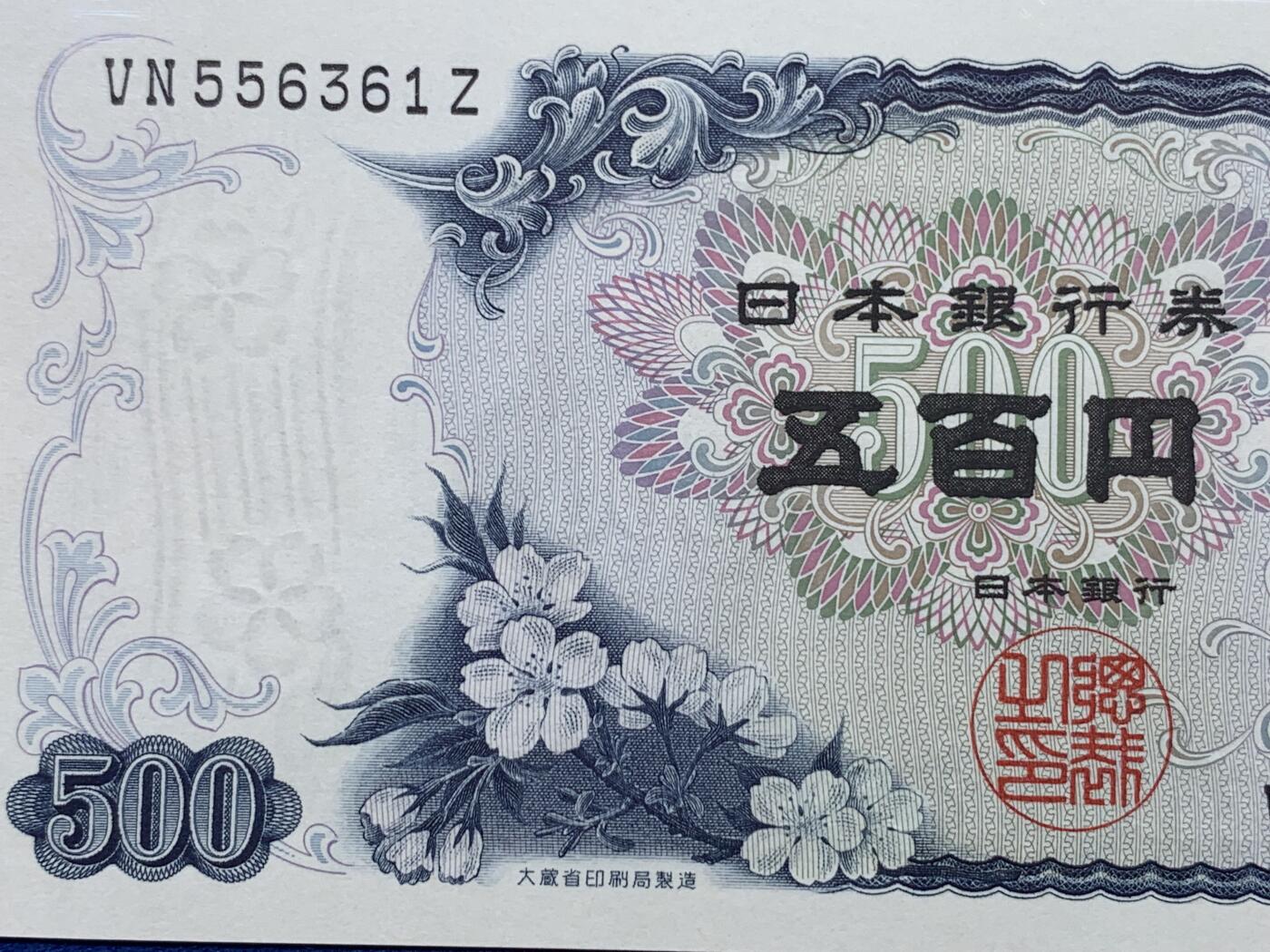 《竞宝斋》第405场 周日，周一，2场连拍 （全场包邮） PMG 68EPQ 日本 1969年500日元 岩仓具视 超高分