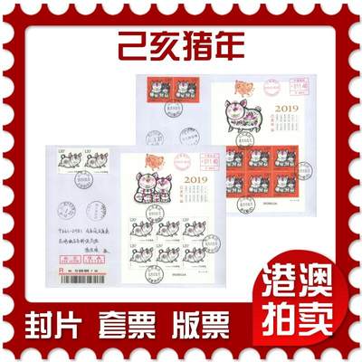 2025年08月02日19:30海外、大陆、澳门、香港邮政精品首日实寄封拍卖专场 - 2019中国《己亥猪年》自然封首日实寄封