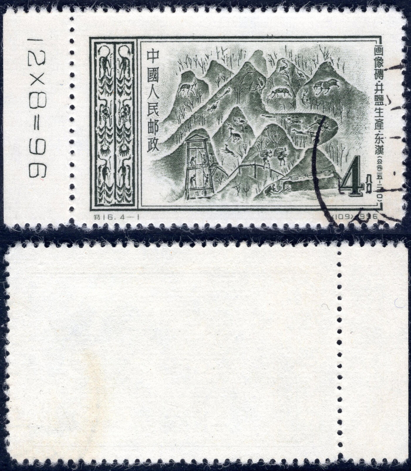 洪涛臻品批发群 精选邮票限时拍卖第1056期  特16 4-1 井盐生产 数字边