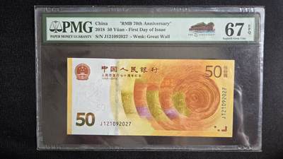听雨轩钱币《二》 - 人发70周年首日标  年份号  pmg67
