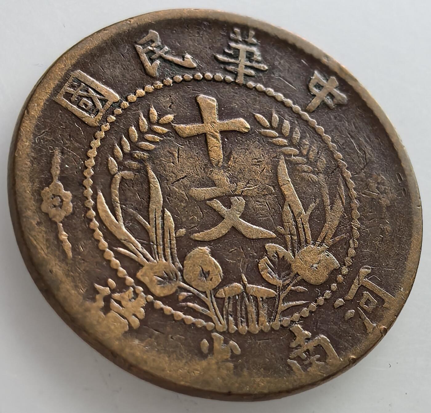 外国优质老铜币纪念章银币，周六晚上九点倒数截拍，满百包邮，可寄存半年，喜欢朋友微信扫描二维码可直接参拍 中华民国河南省十文