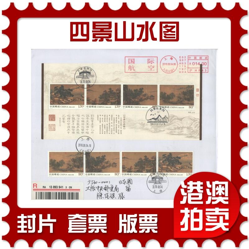 2025年08月02日19:30海外、大陆、澳门、香港邮政精品首日实寄封拍卖专场